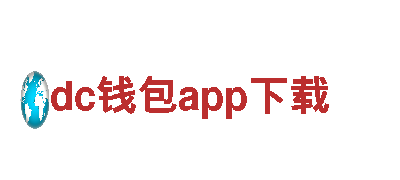 探索dc钱包app下载的独特魅力